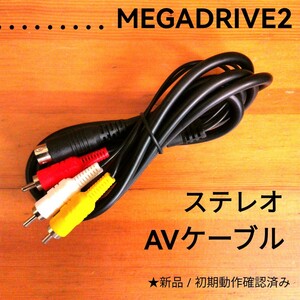 メガドライブ2用　新品AVケーブル