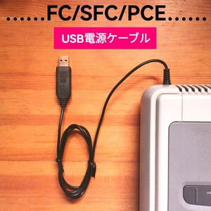 USB電源ケーブル　★newモデル　ファミコン　スーパーファミコン　PCエンジン
