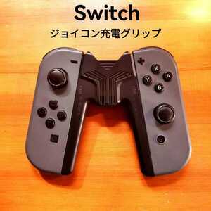 ジョイコン充電グリップ　FCコン対応　 ニンテンドースイッチ