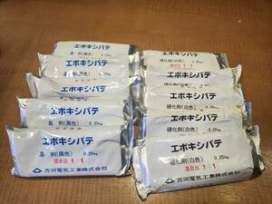 ★エポキシパテ　0.25kg 10袋セット 計2.5kg 古河電工 