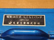 ★DAIA 大亜工業 電動油圧式 らくらくパンチ HP1-02★中古品_画像5