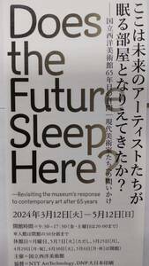 ■即決■匿名可■東京「ここは未来のアーティストたちが眠る部屋となりえてきたか？」国立西洋美術館 チケット 鑑賞券1枚