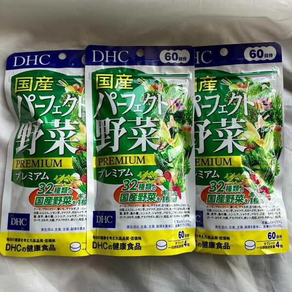 DHC 国産パーフェクト野菜プレミアム 60日分（240粒）×3パック