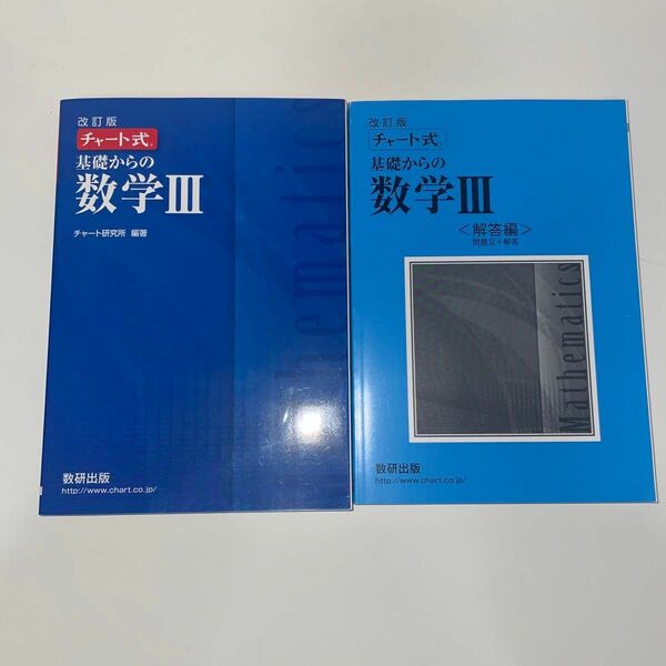 チャート式 基礎からの数学III 改訂版／チャート研究所 (著者)