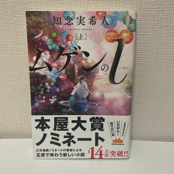 ムゲンのｉ　上 知念実希人／著
