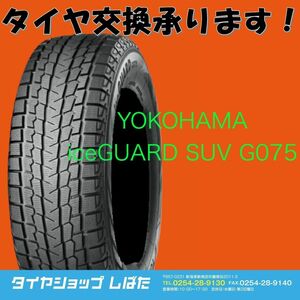 ★保管袋付★送料無料 2021製 新品 (53W039) 285/60R18 116Q YOKOHAMA iceGUARD SUV G075 4本 スタッドレスタイヤ