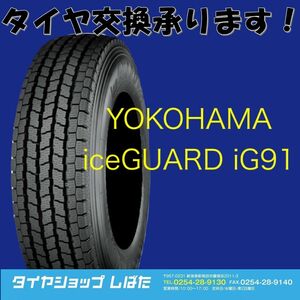 ★保管袋付★送料無料 2021製 新品 (53W044) 185/80R14 97/95N YOKOHAMA iceGUARD IG91V 4本 スタッドレスタイヤ