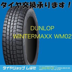 ★保管袋付★送料無料 2021年製 新品 (Ｗ007)DUNLOP WINTERMAXX WM02 185/65R15 88S 4本セット スタッドレス