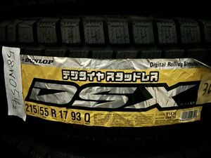 ★保管袋付★2006-2007年製 未使用品 (58W054) 215/55R17 93Q DUNLOP DSX 2本 スタッドレス 冬タイヤ