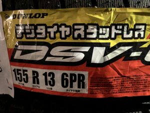 ★保管袋付★2011年製 未使用品 (58W062-1) 155R13 6PR LT DUNLOP DSV01 4本 スタッドレス 冬タイヤ