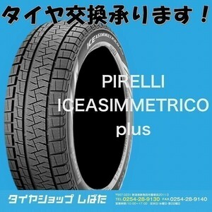 ★保管袋付★送料無料 2020年製 新品 (IA003-1)205/55R16 91Q PIRELLI ICE ASIMMETRICO Plus 4本 スタッドレス 冬タイヤ