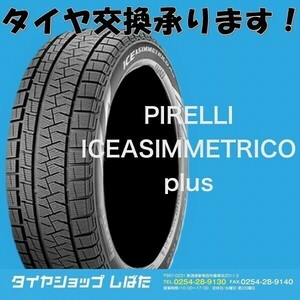 ★保管袋付★送料無料 2022年製 新品 (57W011-3) 165/55R15 75V PIRELLI ICE ASIMMETRICO plus 4本 スタッドレス 冬タイヤ ピレリ(1)