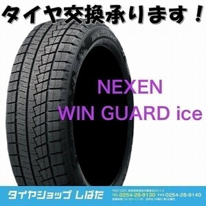 ★保管袋付★送料無料 2022年製 新品 (WG005-2)NEXEN WIN GUARD ice 2 155/65R14 75T 4本セット スタッドレス(0)