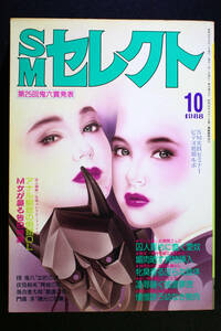 SMセレクト 1988年10月号 東京三世社