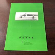 鉄砲美術展　350年にわたる和銃の流れ　思文閣美術館　1981年　【31】_画像2