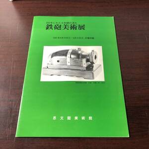 鉄砲美術展　350年にわたる和銃の流れ　思文閣美術館　1981年　【31】