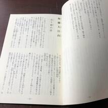 文楽　床本集　国立文楽劇場　日本芸術文化振興会　平成9年　【31】_画像4