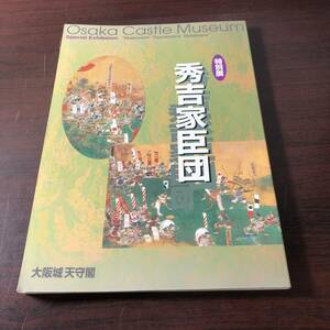 特別展　秀吉家臣団　大阪城天守閣　2000年　【31】