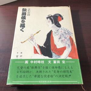  woman shape .. kabuki ... Nakamura hour branch Tomita . Showa era 55 year [31]