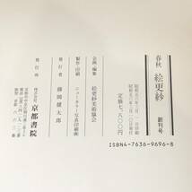 春秋 絵更紗　創刊号〜第四号　4冊セット　京都書院　昭和56年　昭和57年　【32】_画像7