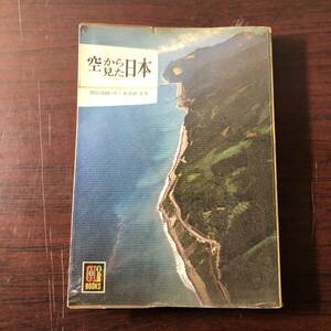 空から見た日本　黒田清揚　佐々木敦朗　カラーブックス106　保育社　昭和41年　【32】