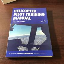ヘリコプター操縦教本　Vol.3　日本航空機操縦士協会　2012年　【32】_画像1