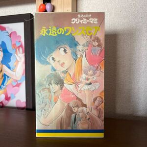 VHS クリィミーマミ 永遠のワンスモア