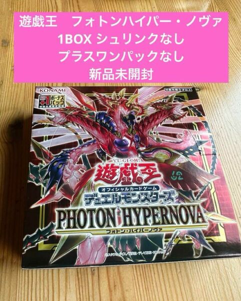 遊戯王　フォトン・ハイパーノヴァ　1BOX シュリンク　プラスワンなし　新品未開封