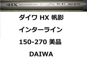 美品 ダイワ HX IL 帆影 150-270 インターライン 振出 DAIWA