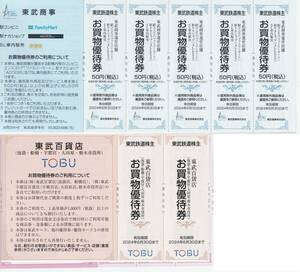 東武商事(ファミマ・駅ナカ等)お買い物優待券5枚★東武百貨店お買い物優待券2枚★1セット★東武鉄道株主優待割引券★送料63円 