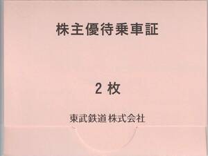 東武鉄道 株主優待乗車証　２枚　送料無料