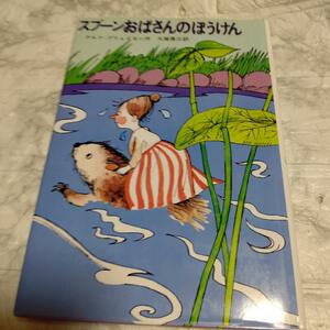 スプーンおばさんのぼうけん （新しい世界の童話シリーズ　３６） アルフ＝プリョイセン／作　大塚勇三／訳　ビョールン＝ベルイ／画