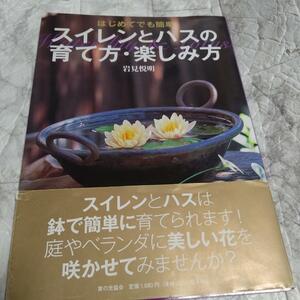 「スイレンとハスの育て方・楽しみ方 はじめてでも簡単」 岩見悦明