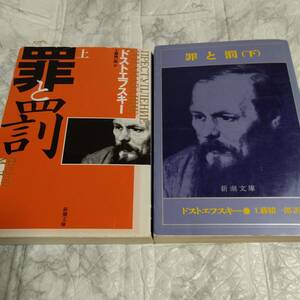  改版 罪と罰 上下セット 2冊 文庫 / ドストエフスキー　即決 送料無料