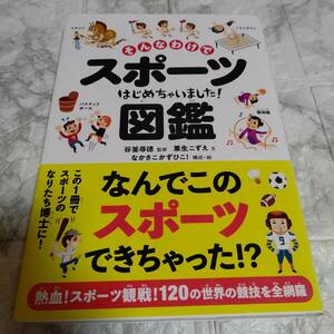 「そんなわけでスポーツはじめちゃいました!図鑑」 粟生こずえ / 谷釜尋徳 / なかさこかずひこ!　体育・スポーツ