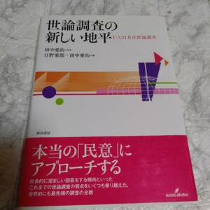 世論調査の新しい地平 CASI方式世論調査