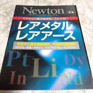 これからの最先端技術に欠かせないレアメタルレアアース (ニュートンムック Newton別冊)