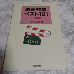 映画監督ベスト101 日本編　川本三郎編