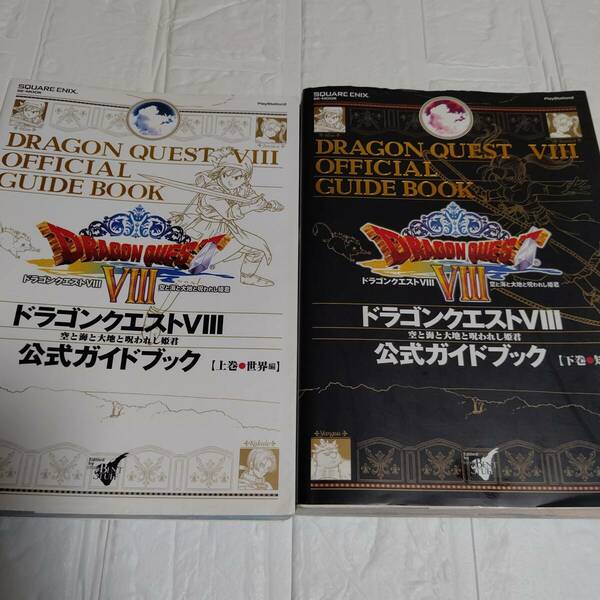 2冊 攻略本 ドラゴンクエスト VIII 空と海と大地と呪われし姫君 公式ガイドブック 上巻 世界編 下巻 知識編 PS2 ドラクエ８