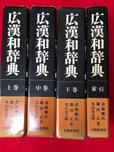 大修館書店 ，上 中 下巻 索引 、四冊セット、広漢和辞典 