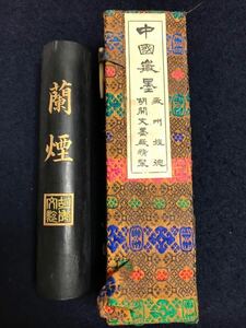  【蘭煙】 京都胡竹渓法製 沛蒼氏 ，約240g.