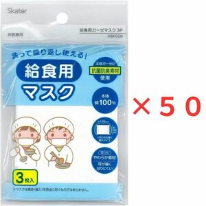 子供用給食マスク　スケーター　3枚×50セット　小学校給食