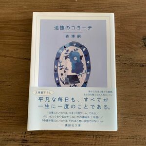 追懐のコヨーテ （講談社文庫　も２８－８０　Ｔｈｅ　ｃｒｅａｍ　ｏｆ　ｔｈｅ　ｎｏｔｅｓ　１０） 森博嗣／〔著〕