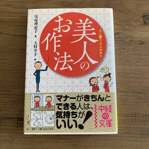 美人のお作法　人に愛されるマナー （中経の文庫　お－１５－１） 尾塚理恵子／著　玉村幸子／絵