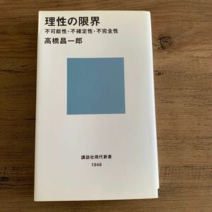 理性の限界　不可能性・不確定性・不完全性 （講談社現代新書　１９４８） 高橋昌一郎／著