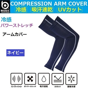  arm cover L navy JW-618 contact cold sensation compression ultra-violet rays measures UV cut proportion approximately 99% UPF50+ sport outdoor heat countermeasure outdoors work 