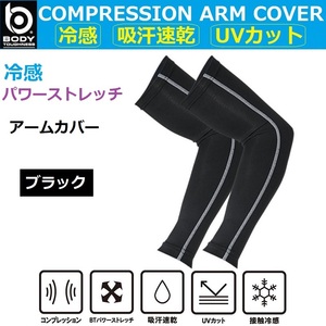  arm cover L black JW-618 contact cold sensation compression ultra-violet rays measures UV cut proportion approximately 99% UPF50+ sport outdoor heat countermeasure outdoors work 