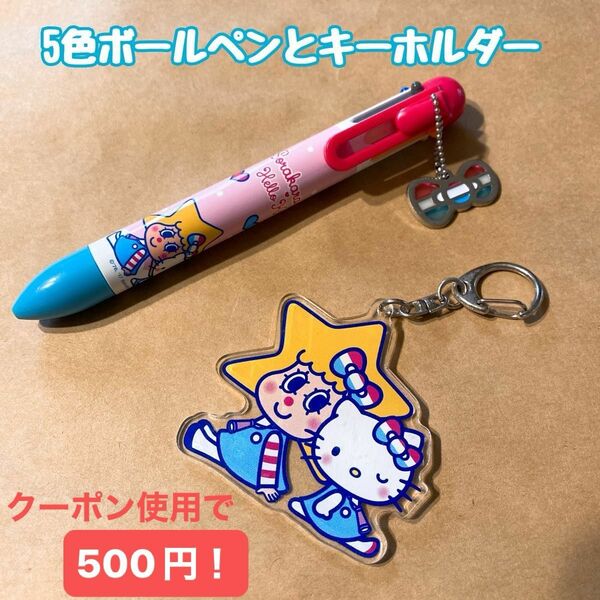 ソラカラちゃん×ハローキティ期間限定コラボ ボールペン キーホルダー