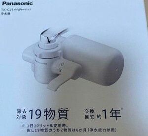 最新 Panasonic TK-CJ14-W 浄水器