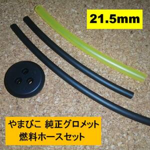 純正 グロメット 3穴 21.5mm 燃料ホースセット ※注意 やまびこ 共立 新ダイワ 刈払機 背負動噴 ブロワ 燃料パイプ タンクゴム m